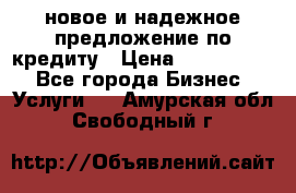 новое и надежное предложение по кредиту › Цена ­ 1 000 000 - Все города Бизнес » Услуги   . Амурская обл.,Свободный г.